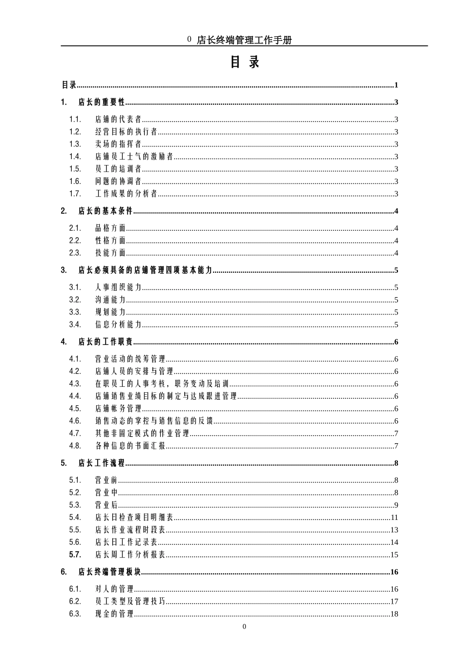 终端店长管理手册_第1页