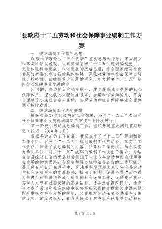 县政府十二五劳动和社会保障事业编制工作实施方案 