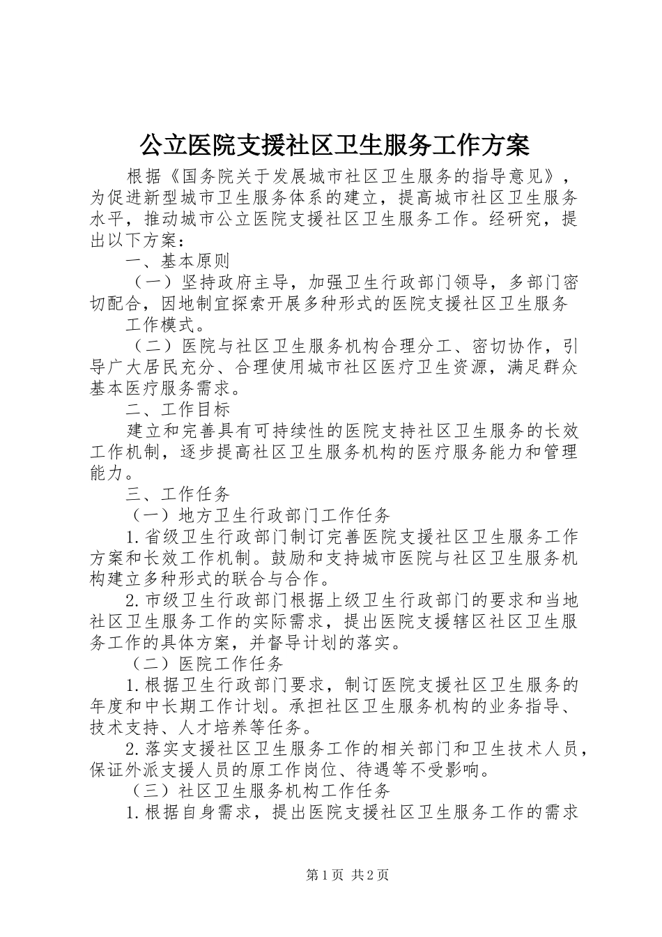 公立医院支援社区卫生服务工作实施方案 _第1页