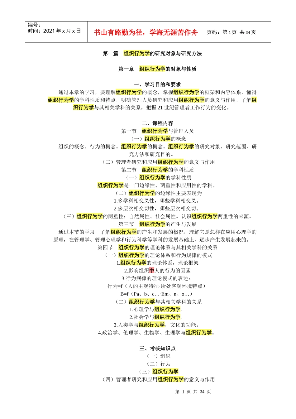 组织行为学的研究对象与研究方法_第1页