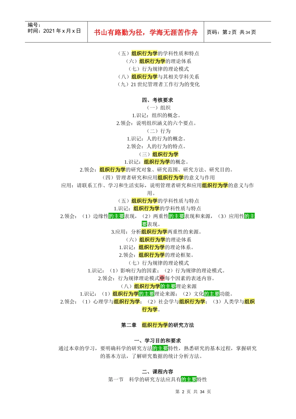 组织行为学的研究对象与研究方法_第2页