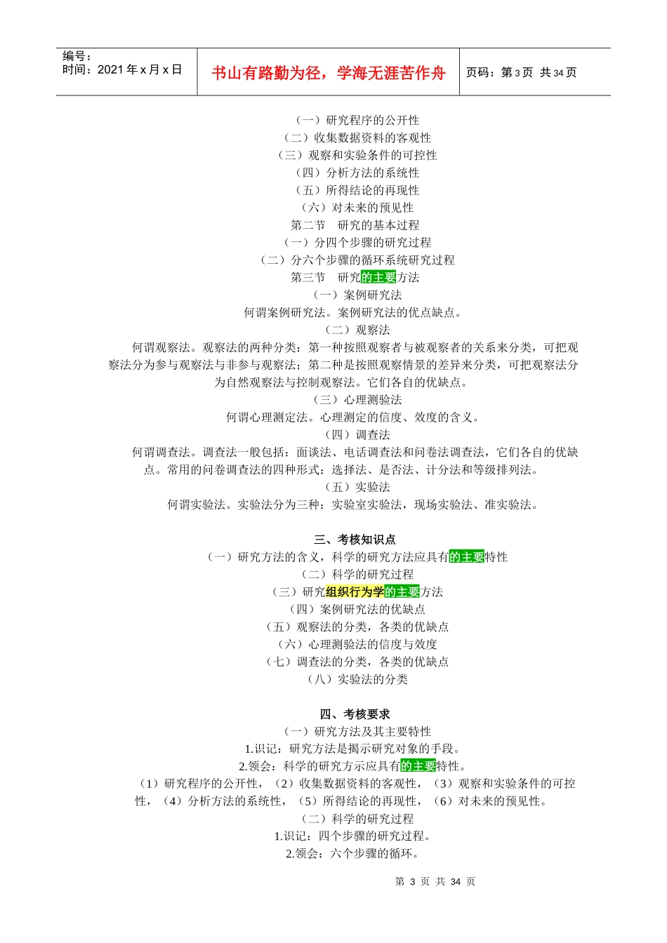 组织行为学的研究对象与研究方法_第3页
