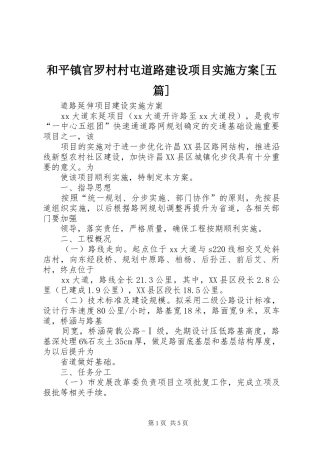 和平镇官罗村村屯道路建设项目方案[五篇] 