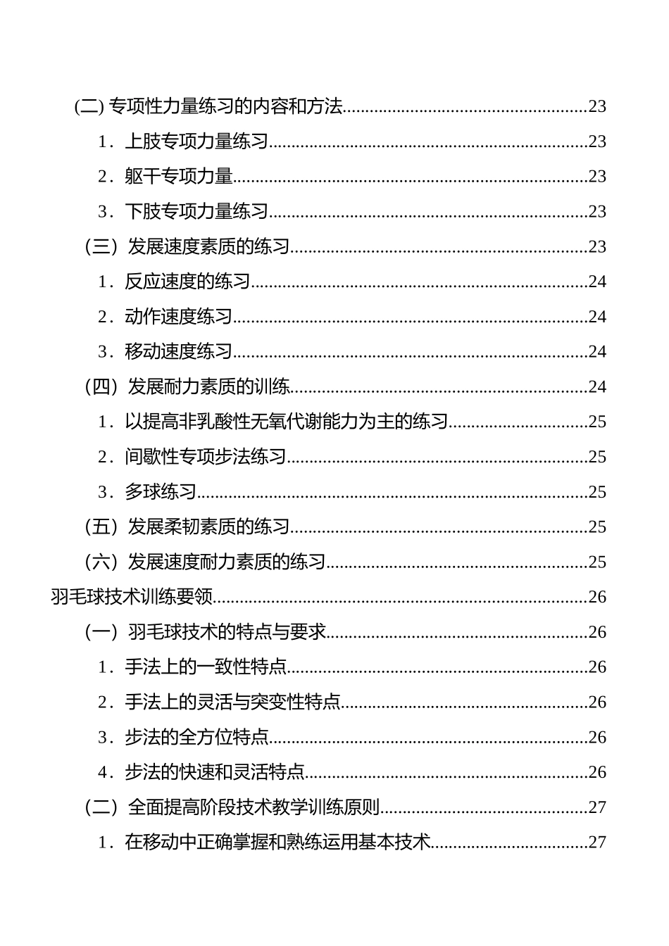 给业余羽毛球选手的训练计划书(DOC74页)_第3页