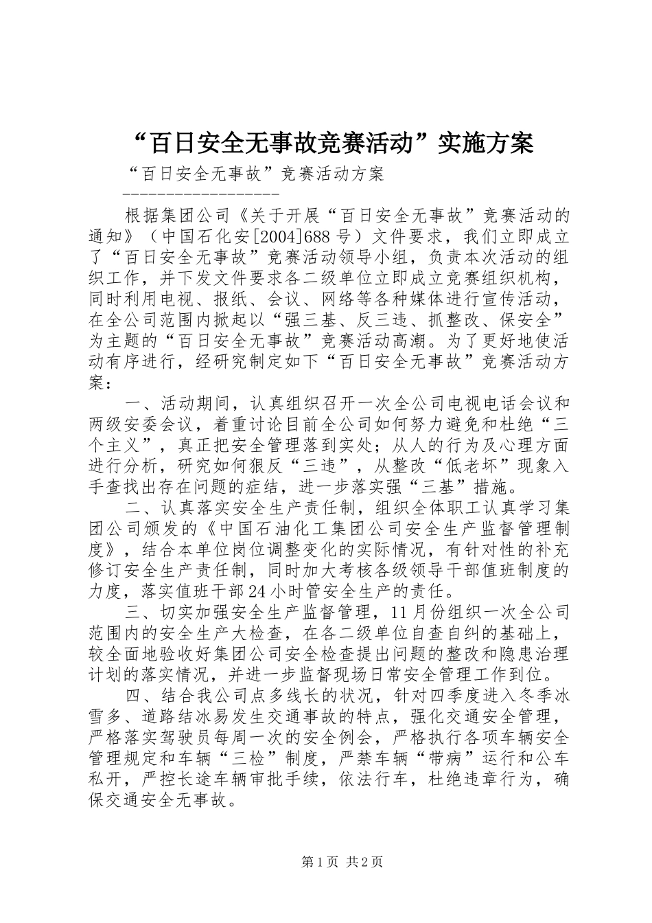 “百日安全无事故竞赛活动”方案 _第1页