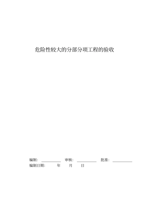 危险性较大的分部分项工程的验收