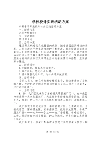 学校校外实践活动实施方案 