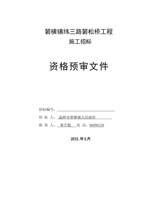 箬横镇纬三路箬松桥工程