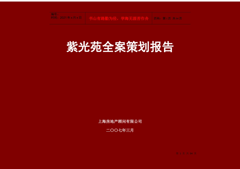 紫光苑全案策划报告_第1页