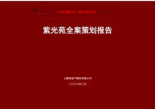 紫光苑全案策划报告