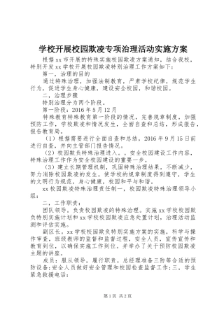 学校开展校园欺凌专项治理活动方案 