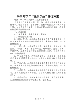 XX年学年“星级学生”评选实施方案 