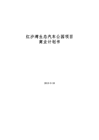 红沙湾汽车影视公园商业计划书