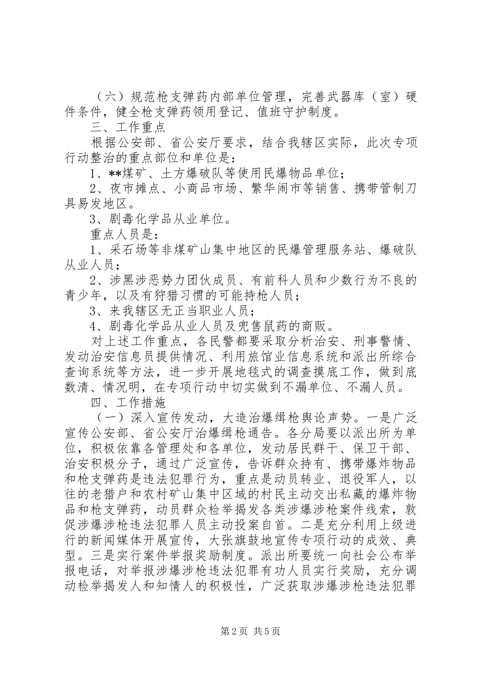 派出所治爆缉枪专项行动工作实施方案 _第2页