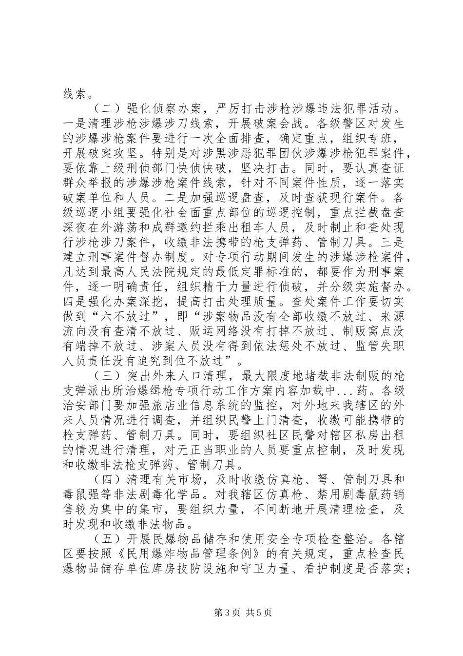 派出所治爆缉枪专项行动工作实施方案 _第3页