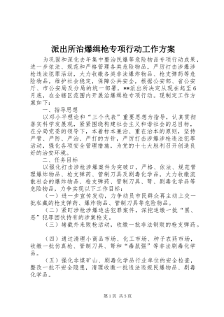派出所治爆缉枪专项行动工作实施方案 