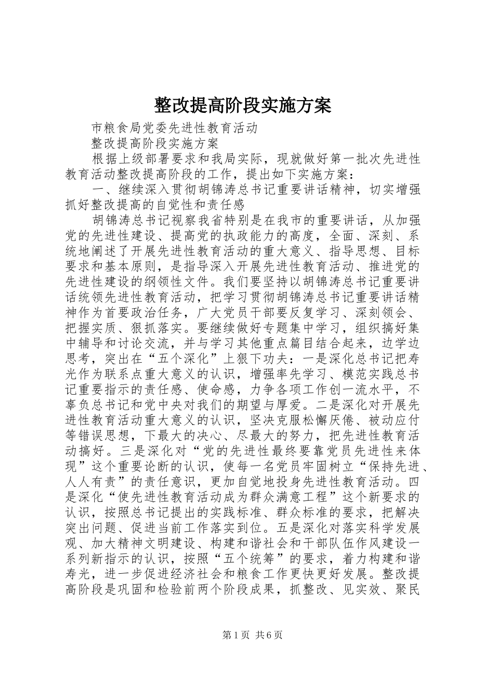 整改提高阶段方案 _第1页