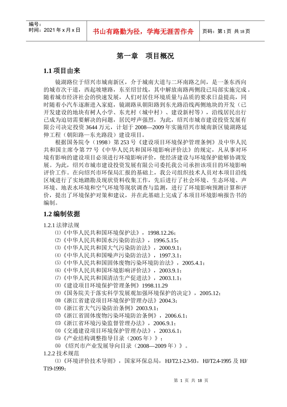 绍兴市越西路北延伸工程建设项目环境影响报告书简要本_第2页