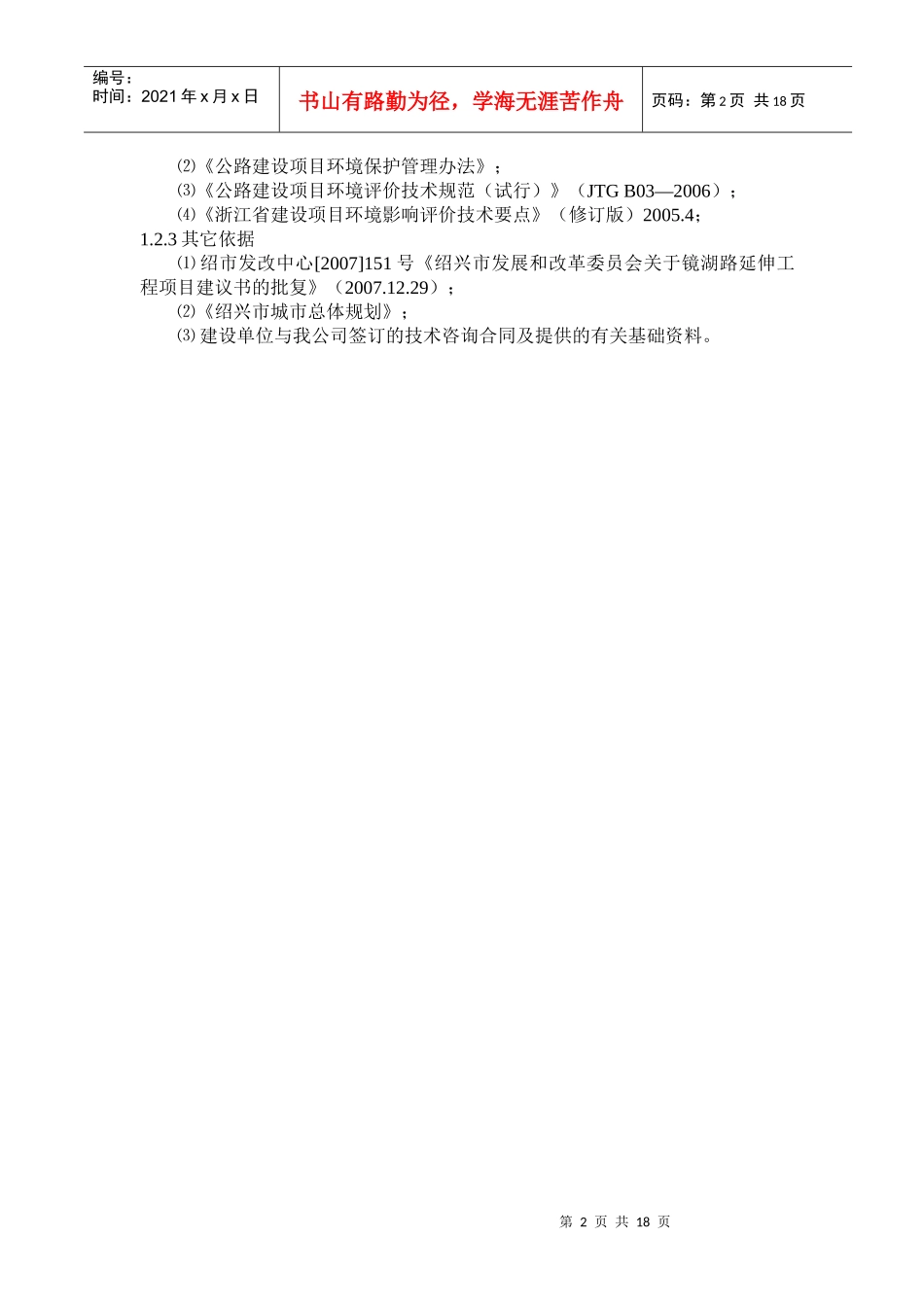 绍兴市越西路北延伸工程建设项目环境影响报告书简要本_第3页