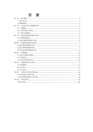绍兴市越西路北延伸工程建设项目环境影响报告书简要本