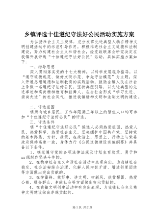 乡镇评选十佳遵纪守法好公民活动方案 