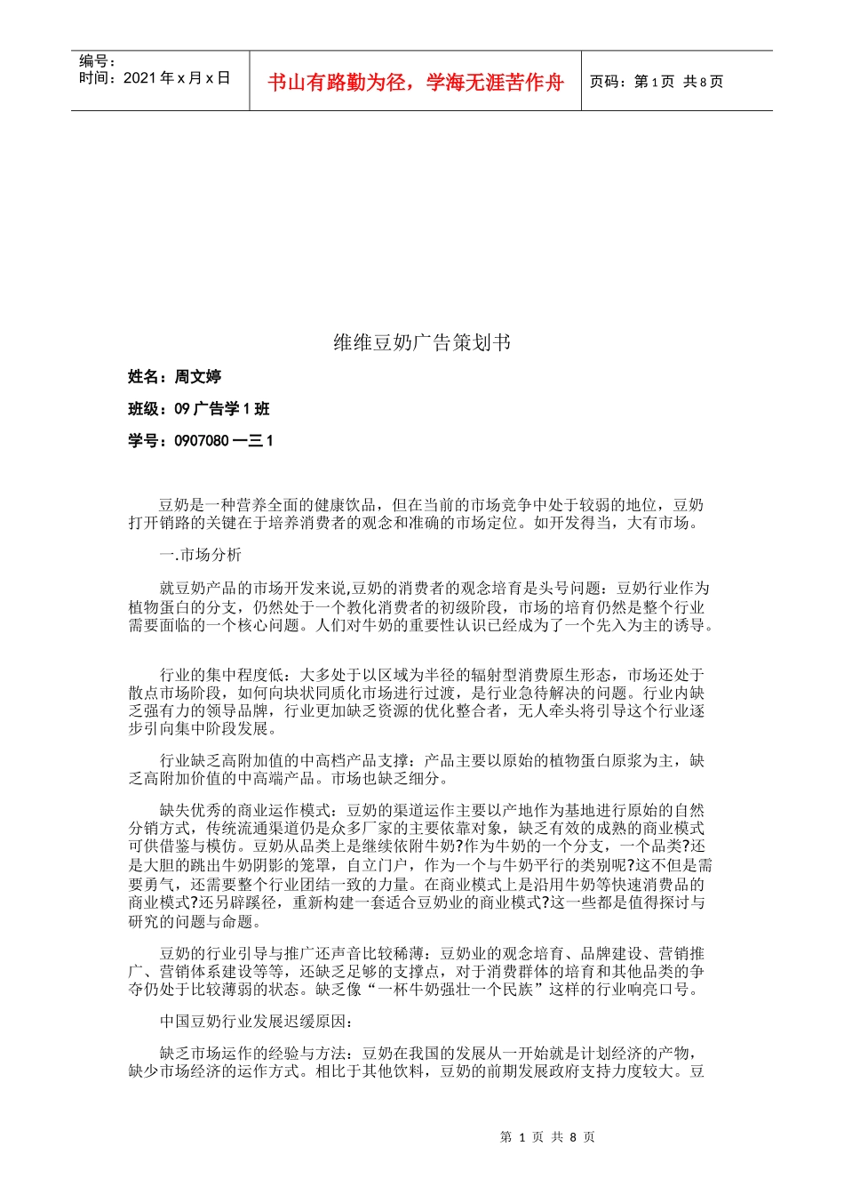 维维豆奶广告策划书样本_第1页