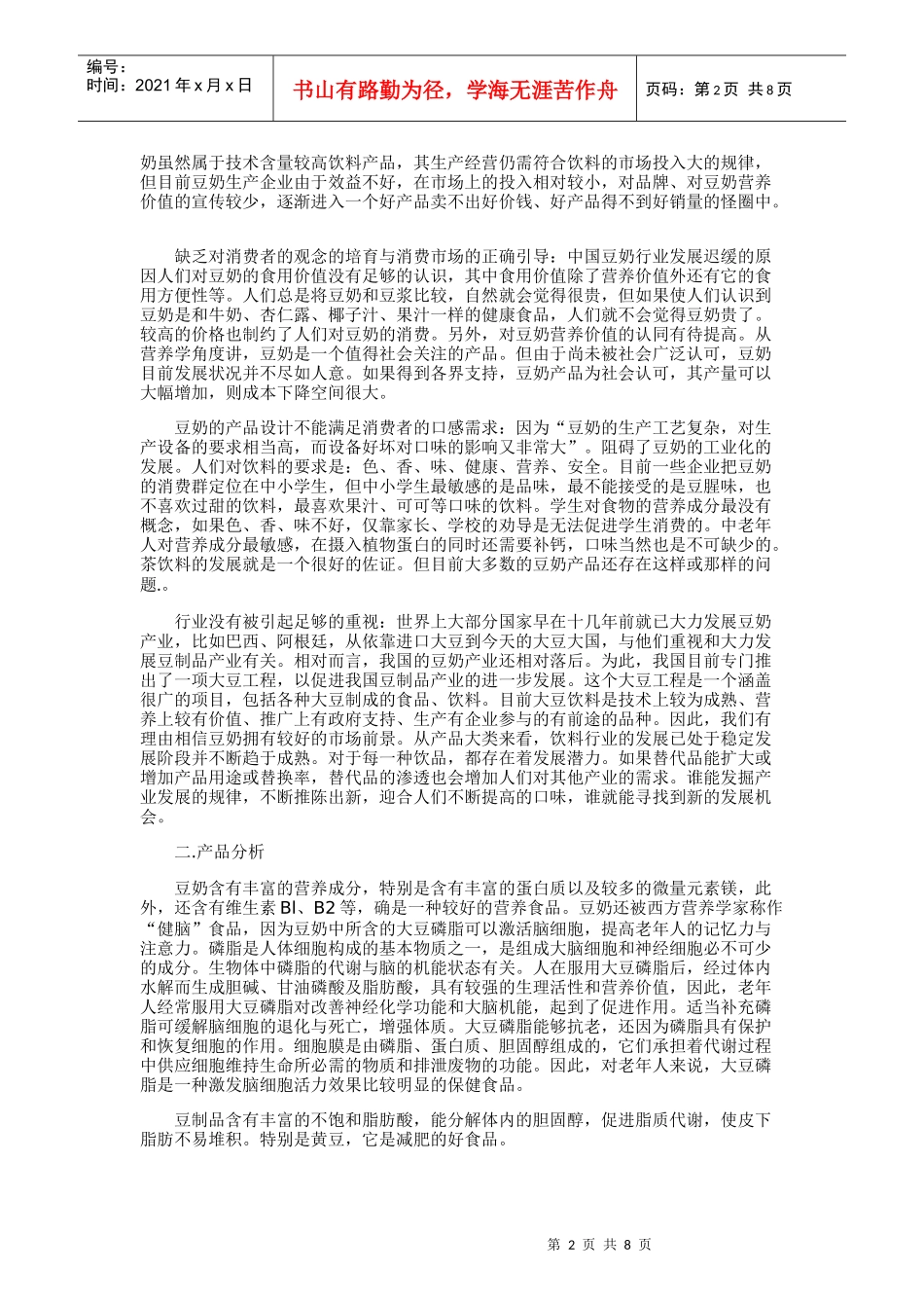 维维豆奶广告策划书样本_第2页
