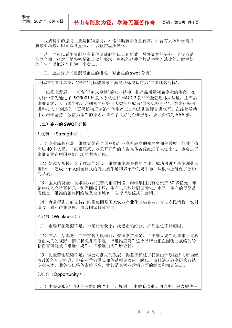 维维豆奶广告策划书样本_第3页