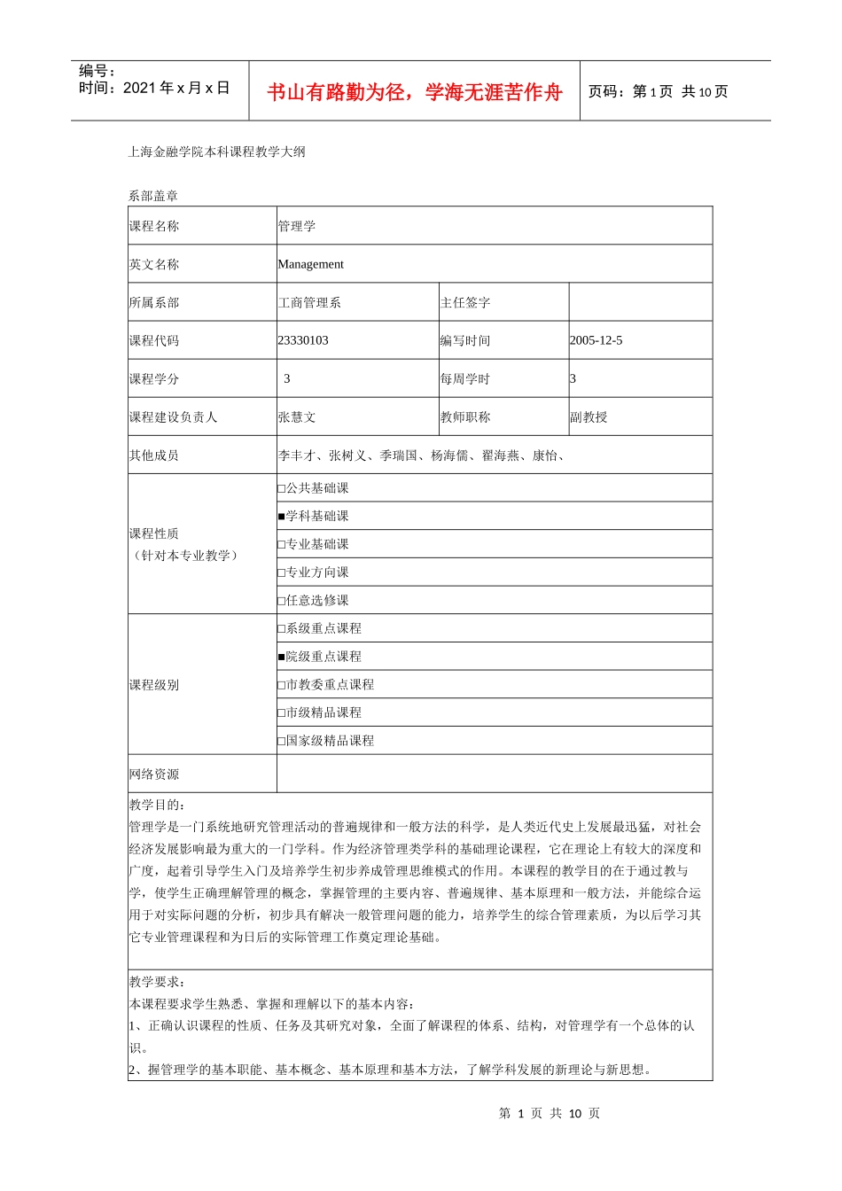 管理学教学大纲杨文士版420_第1页