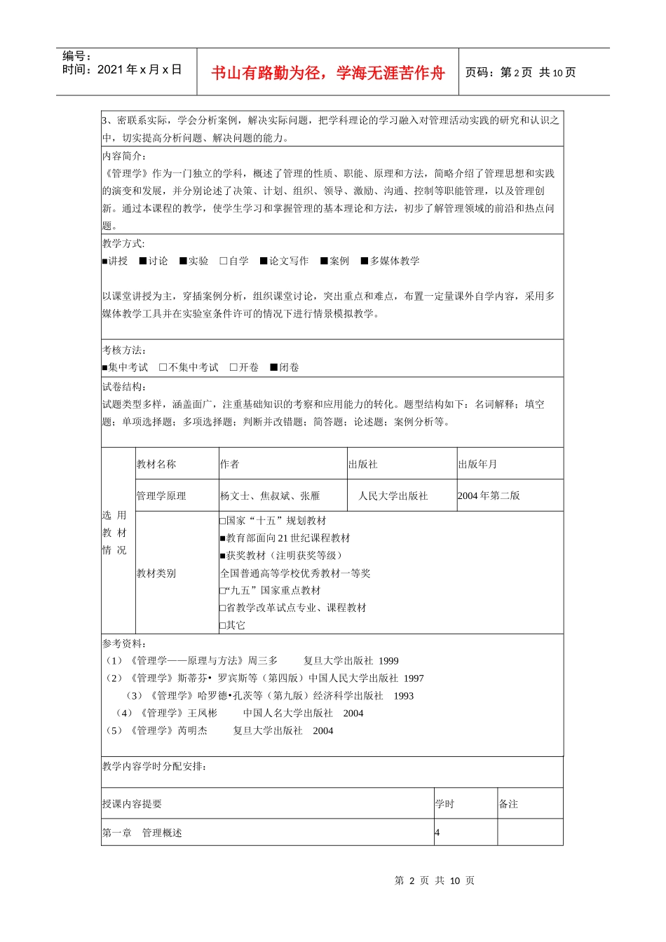 管理学教学大纲杨文士版420_第2页