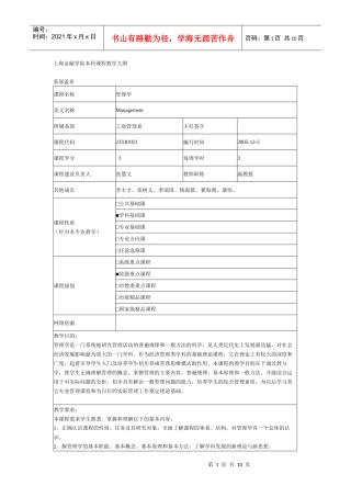 管理学教学大纲杨文士版420