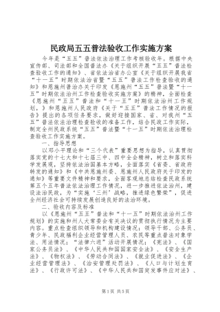 民政局五五普法验收工作方案 