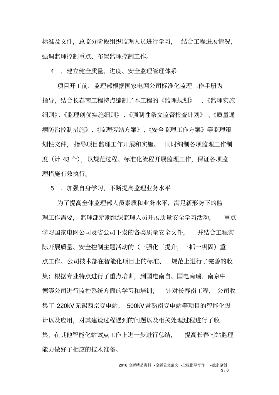 变电站工程监理措施_第2页