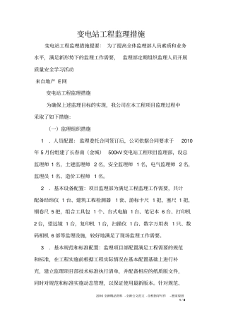 变电站工程监理措施