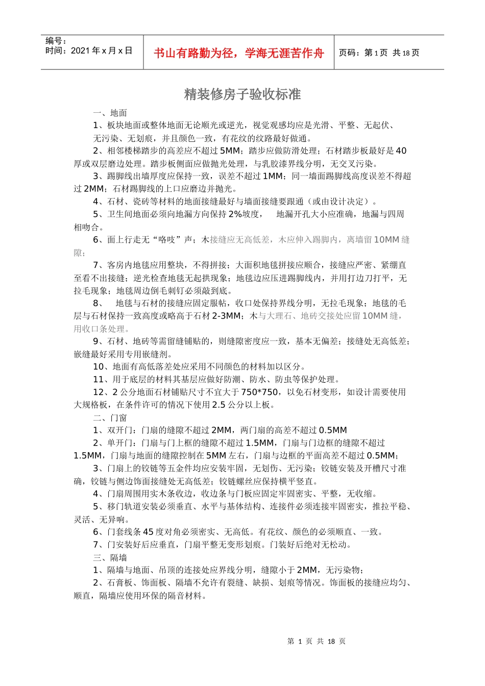 精装修房子验收标准_第1页