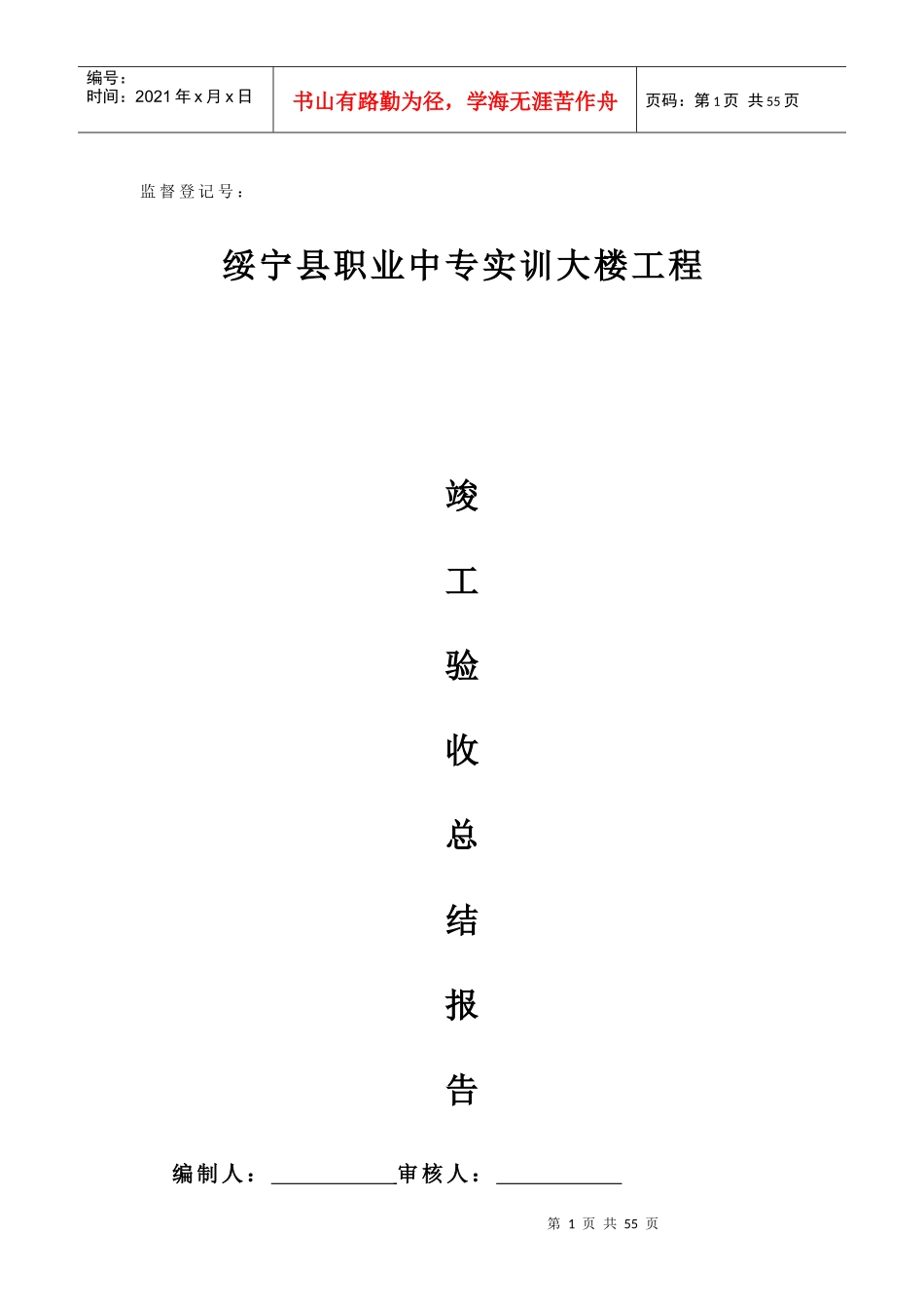 绥宁县职业中专实训楼工程施工总结报告_第1页