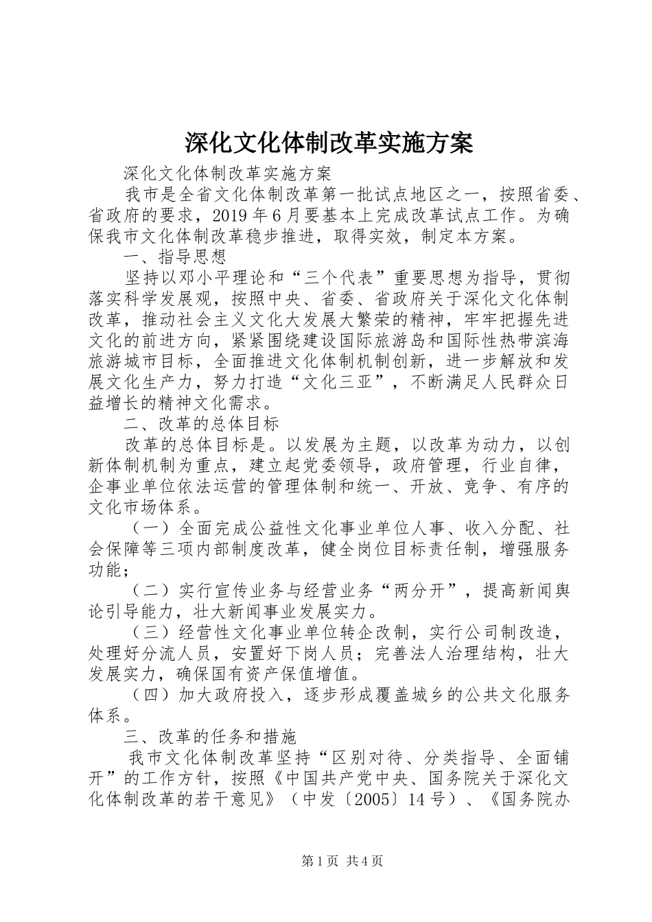 深化文化体制改革方案 _第1页