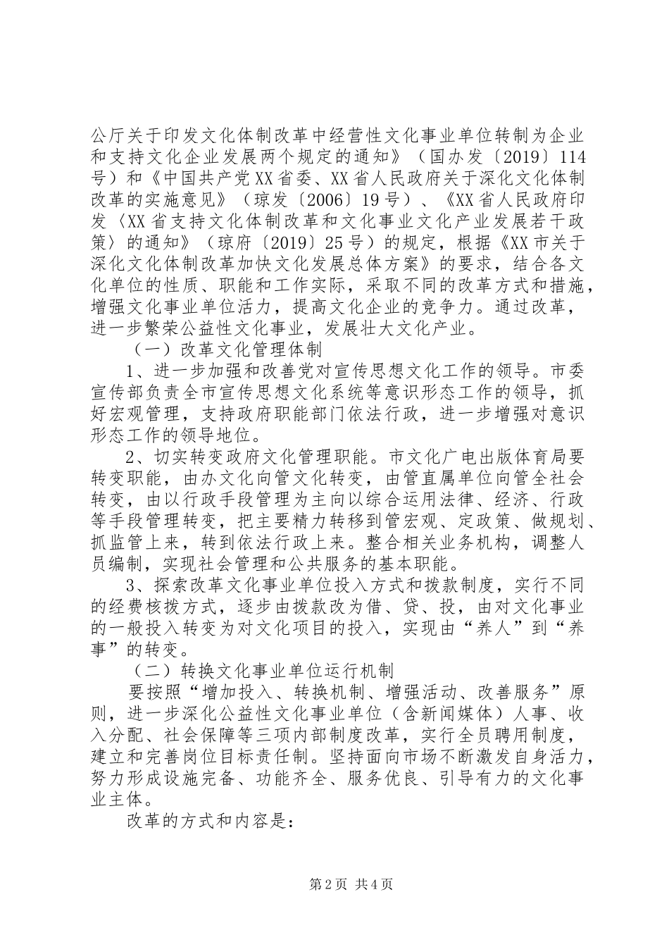 深化文化体制改革方案 _第2页