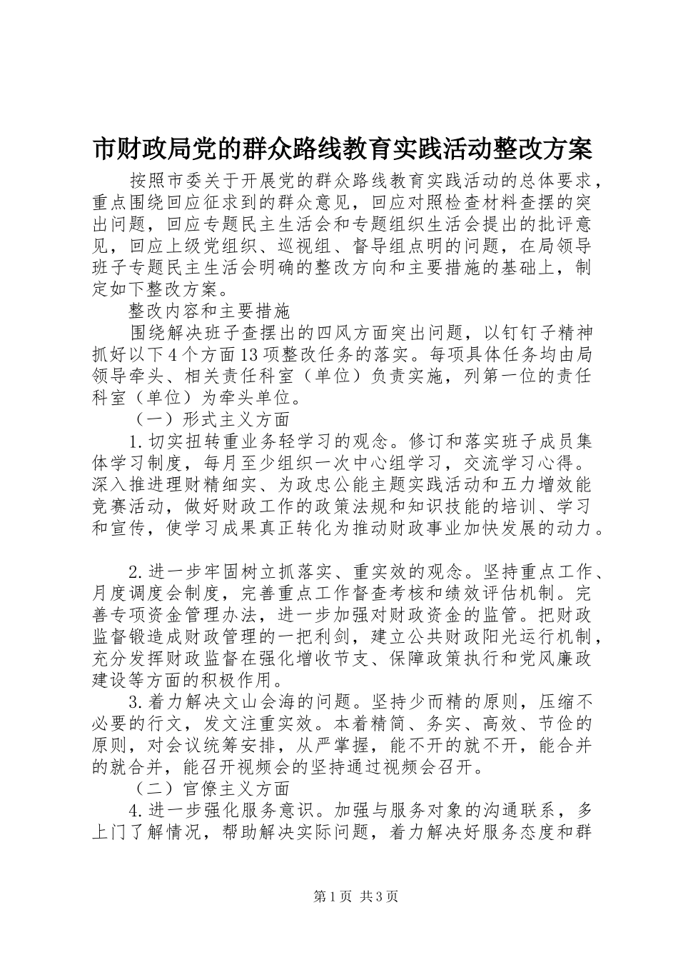 市财政局党的群众路线教育实践活动整改实施方案 _第1页