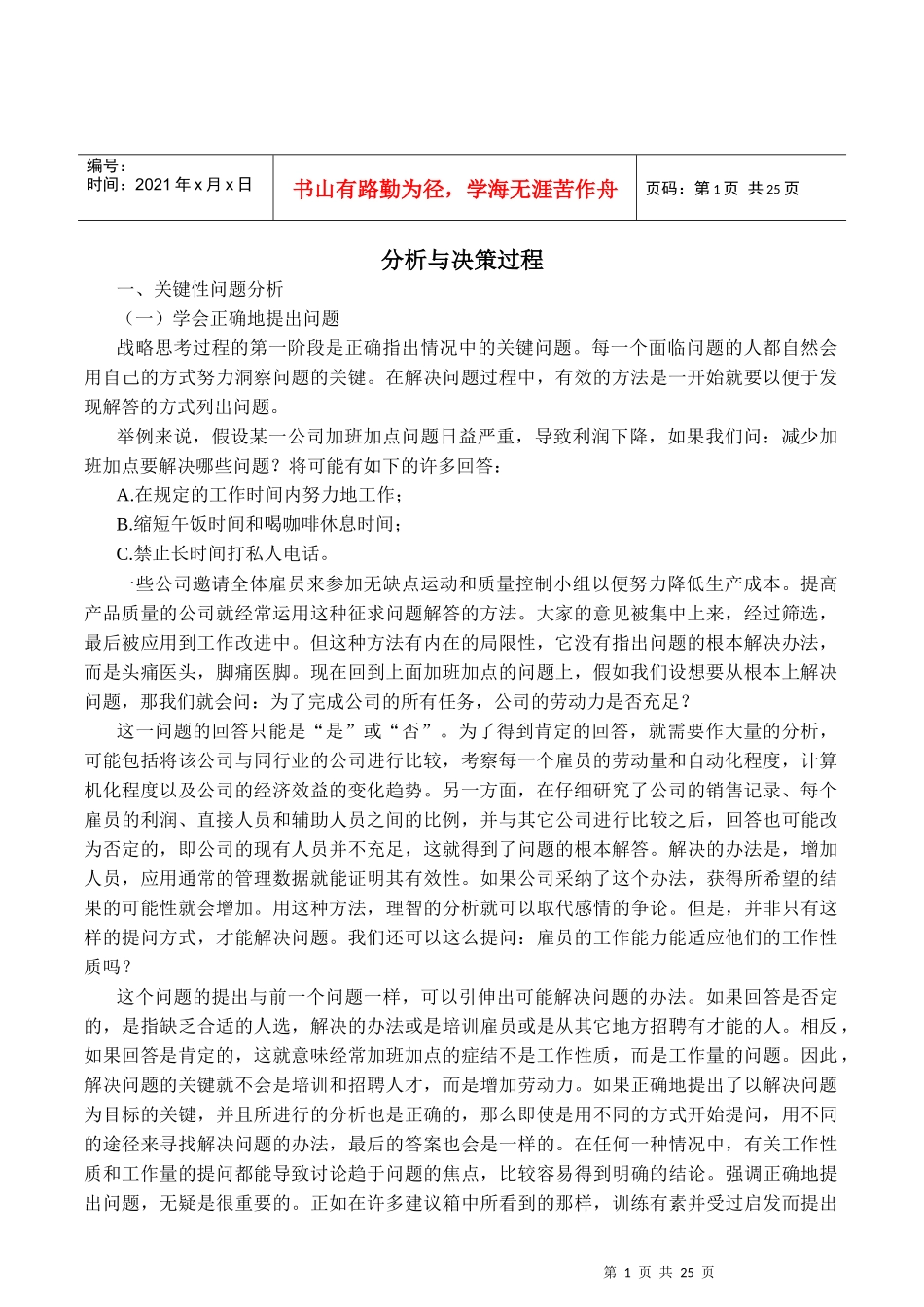 经营战略之分析与决策过程_第1页