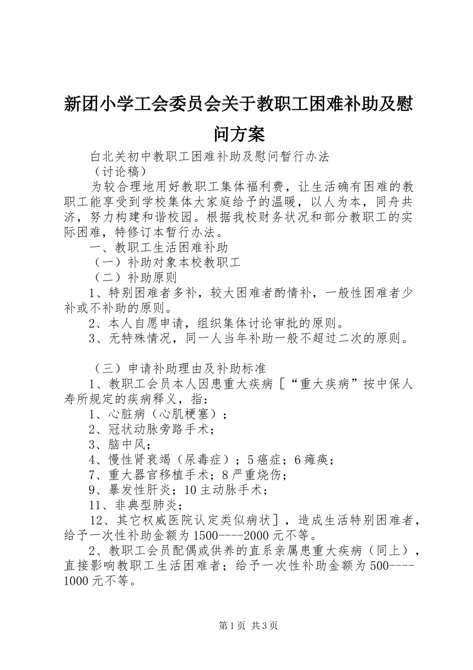 新团小学工会委员会关于教职工困难补助及慰问实施方案 _第1页