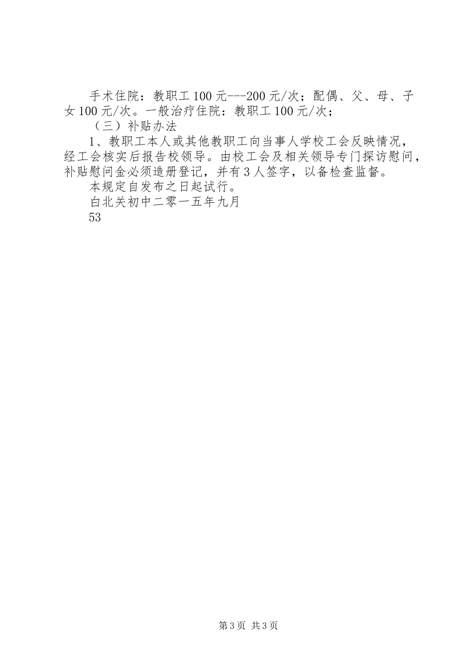 新团小学工会委员会关于教职工困难补助及慰问实施方案 _第3页