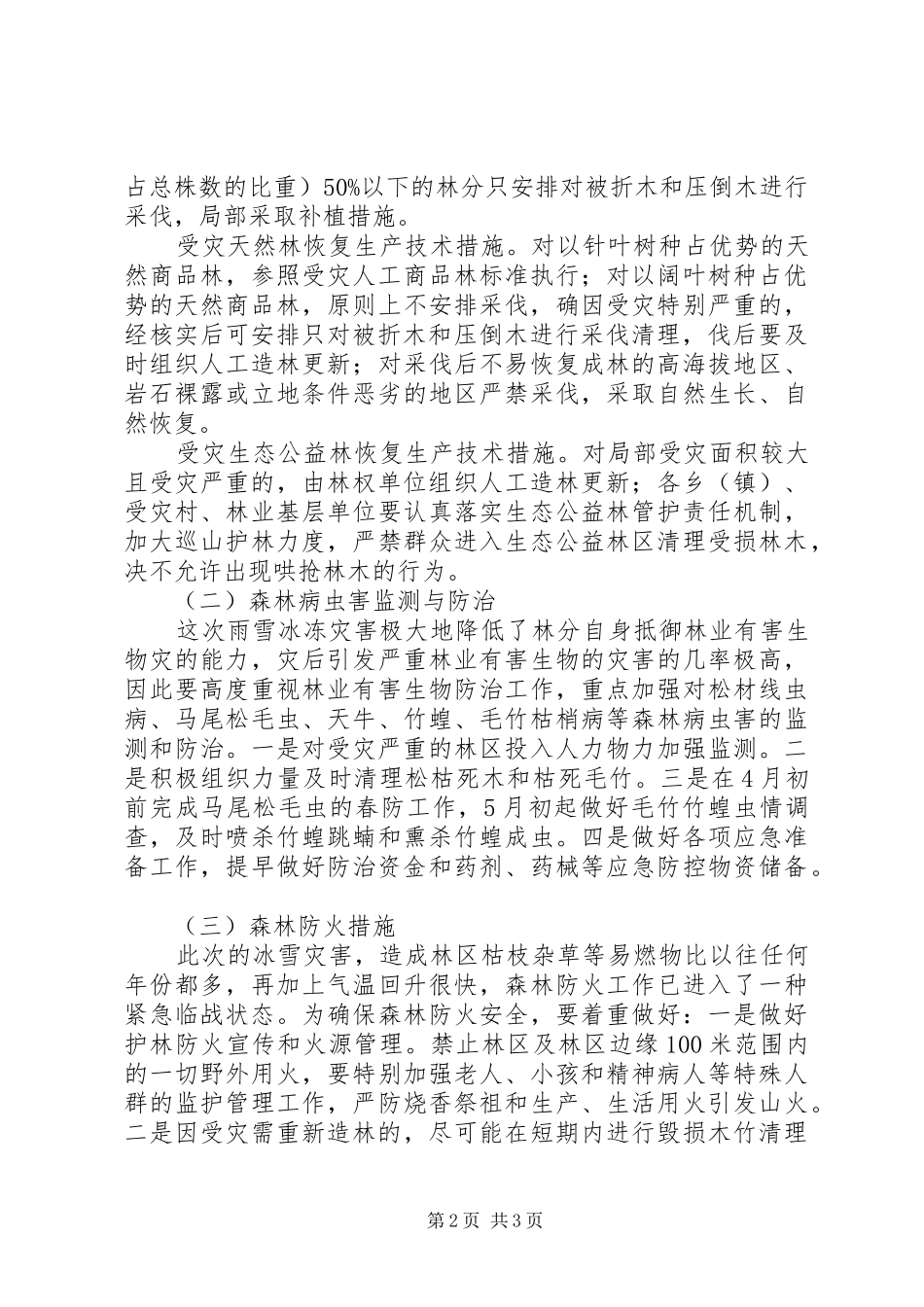 漳州水利设施灾后恢复重建方案范文 _第2页