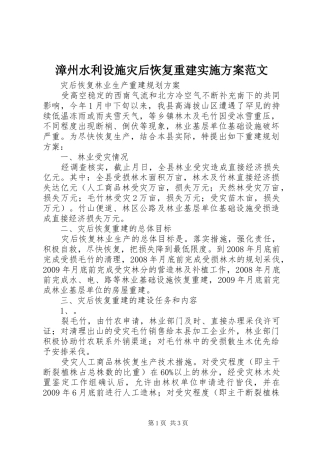 漳州水利设施灾后恢复重建方案范文 