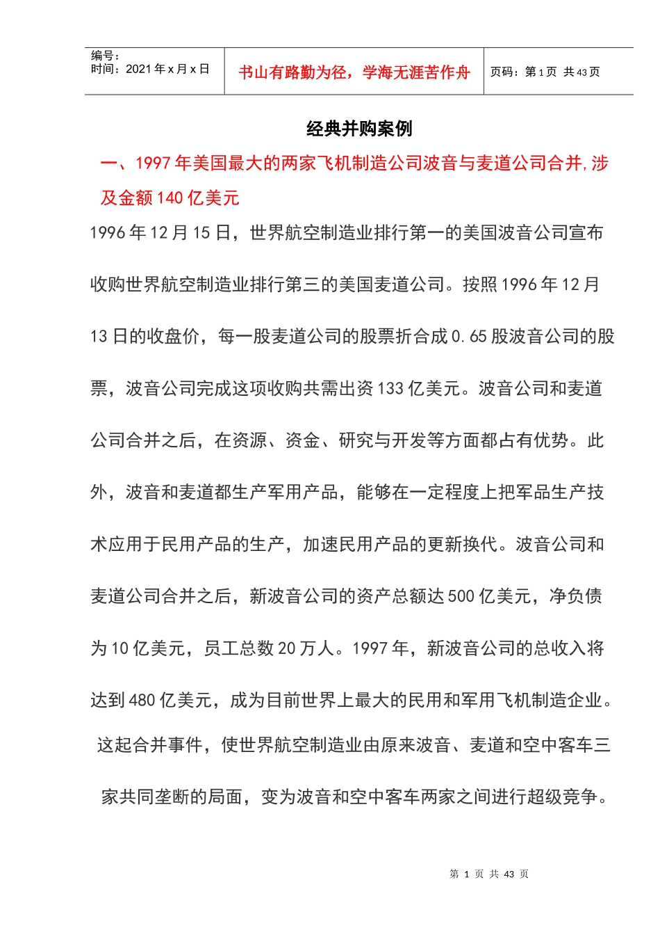 经典跨国并购案例_第1页