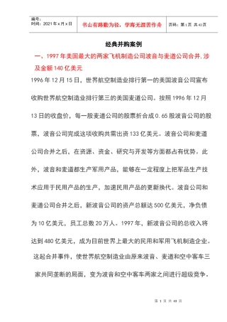 经典跨国并购案例