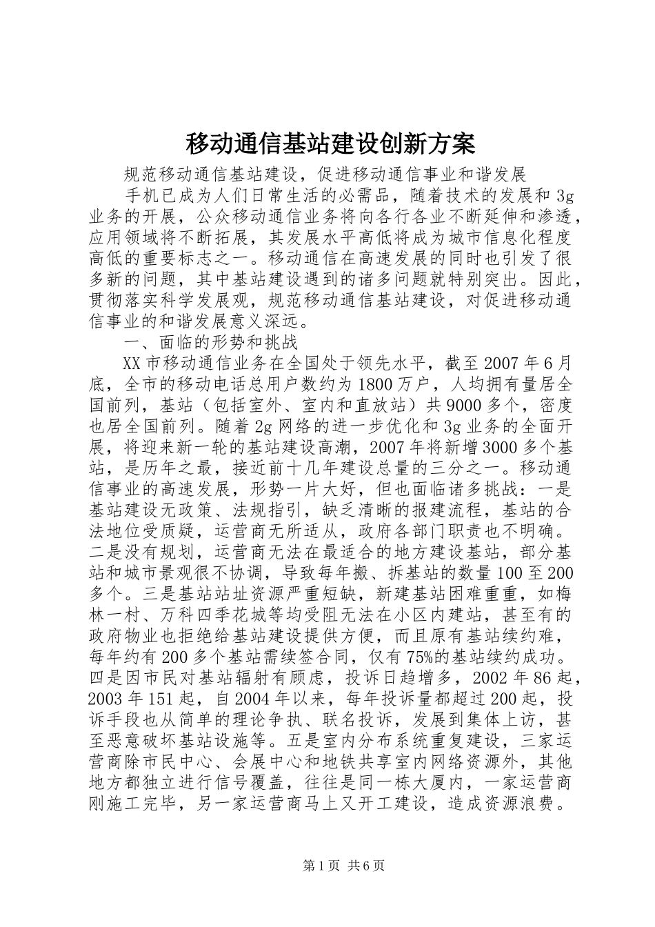 移动通信基站建设创新实施方案 _第1页