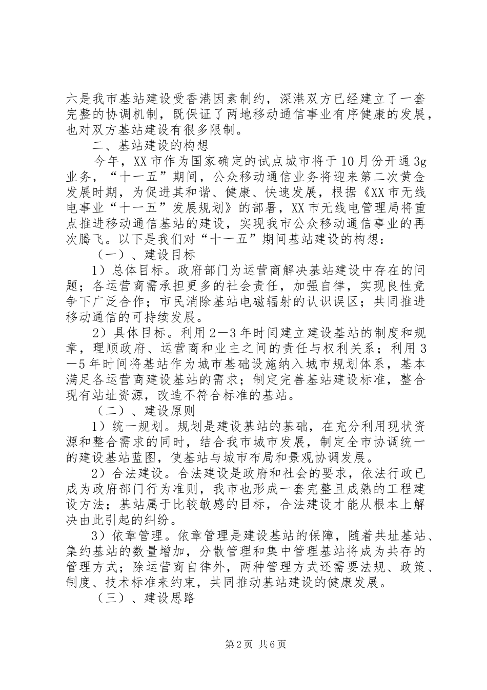 移动通信基站建设创新实施方案 _第2页