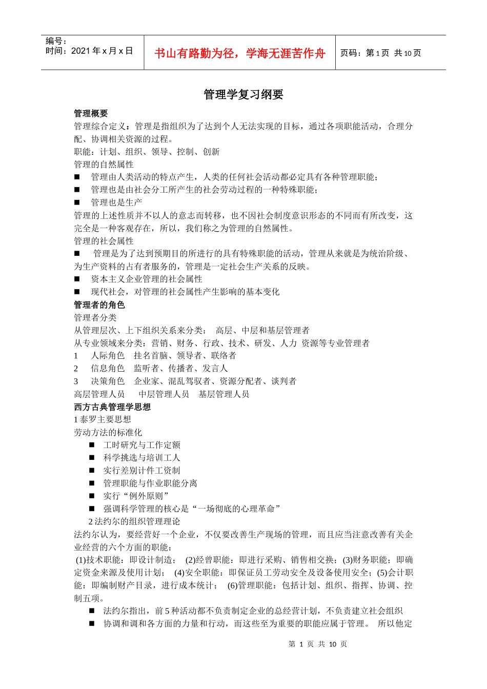 管理学考试总结_第1页