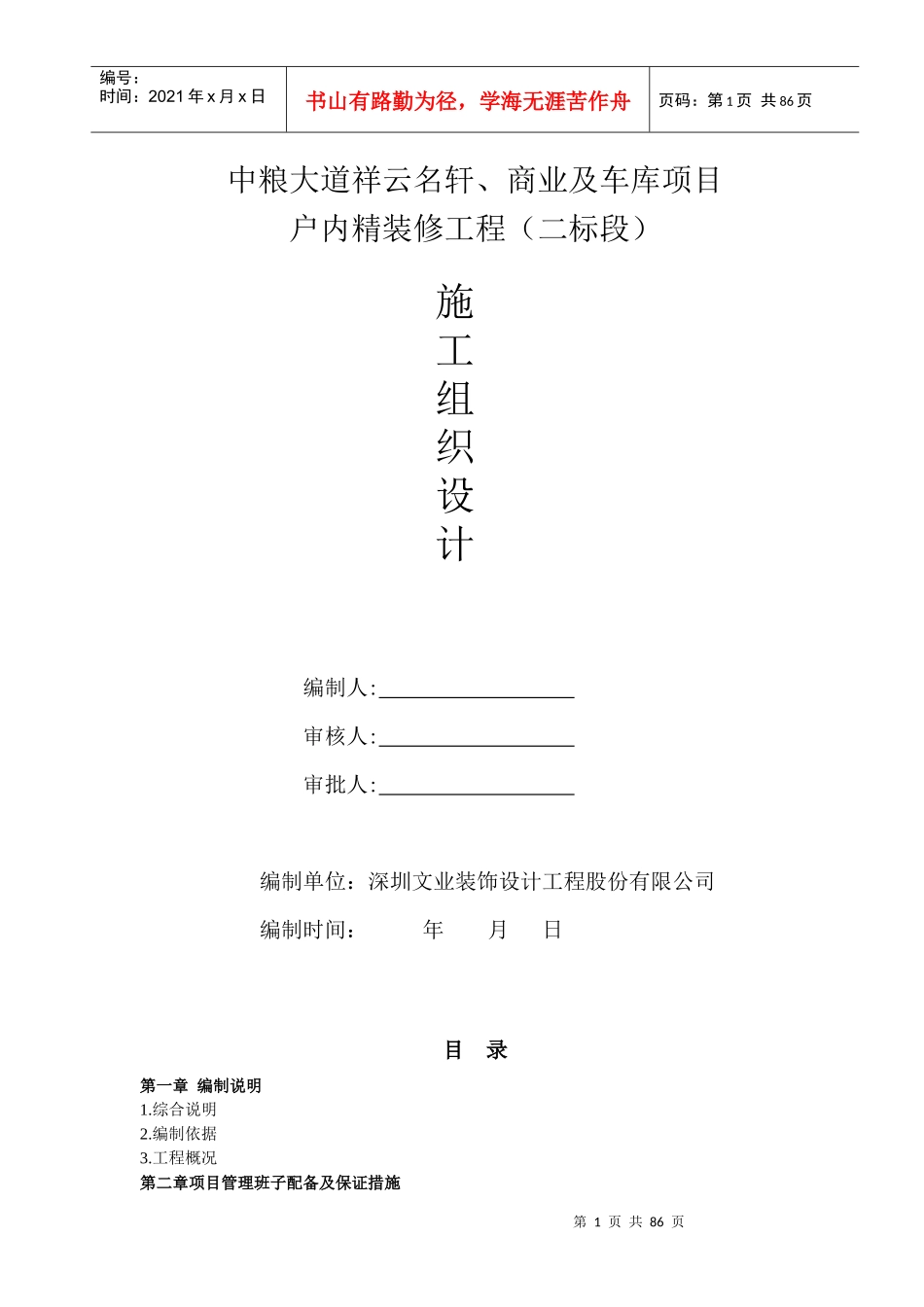 精装修施工组织设计概述_第1页